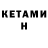 КЕТАМИН ketamine Sergey Tinyakov